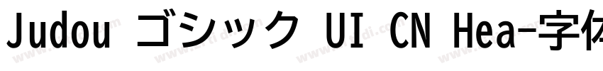 Judou ゴシック UI CN Hea字体转换